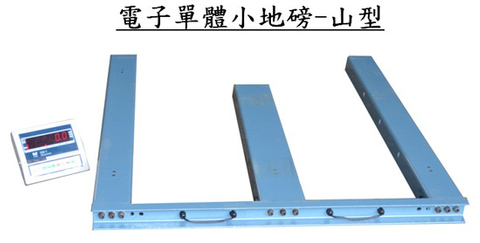 山型電子小地磅